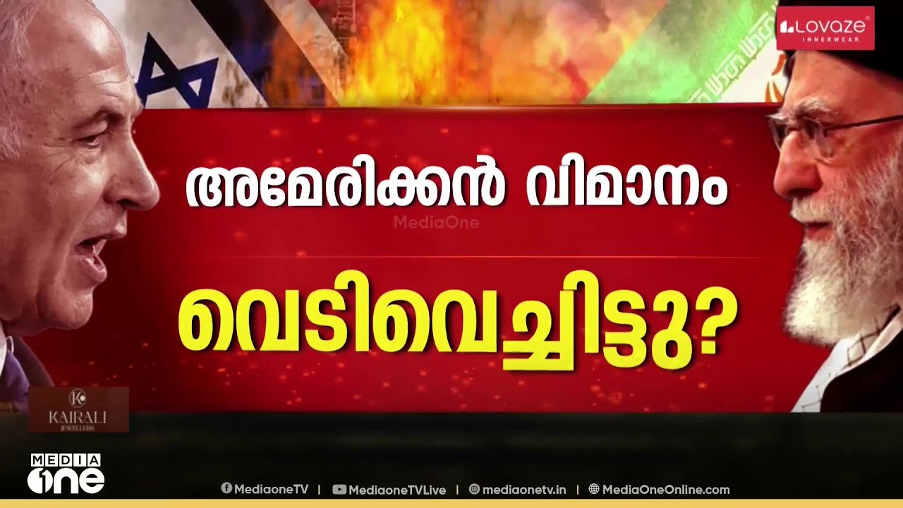 അമേരിക്കൻ വിമാനം വെടിവെച്ചിട്ടു? തകർത്തത് F15 വിമാനം