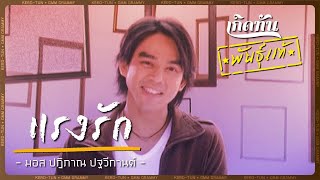 แรงรัก - มอส ปฏิภาณ [ เกิดทันพันธุ์แท้ ]