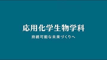 応用化学生物学科