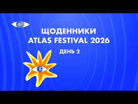Щоденники Atlas Festival 2026 | День 2