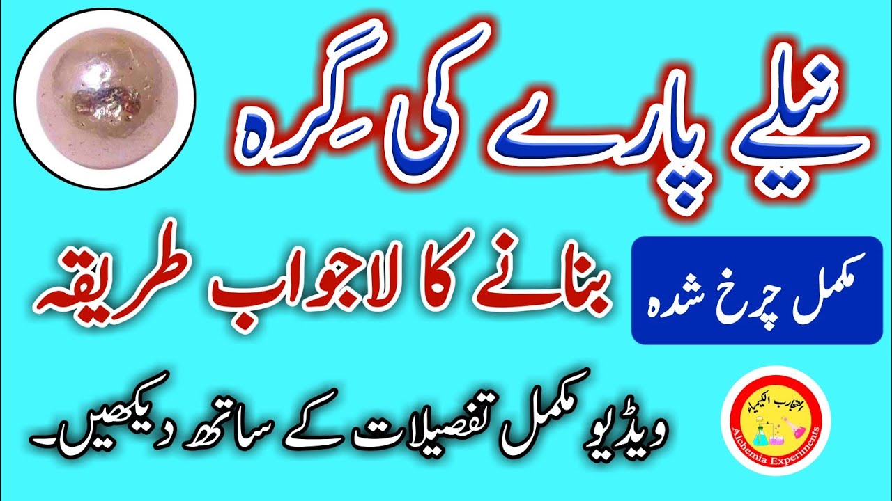 Neele Pare Ki Gira | Urdu/Hindi | نیلے پارے کی گرہ |