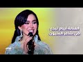 الفنانة أريام تبدع في الأمسية الثانية عشر من شاعر المليون