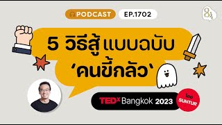 5 วิธีสู้แบบฉบับ ‘คนขึ้กลัว’ | 🎙️8½ Podcast EP. 1702