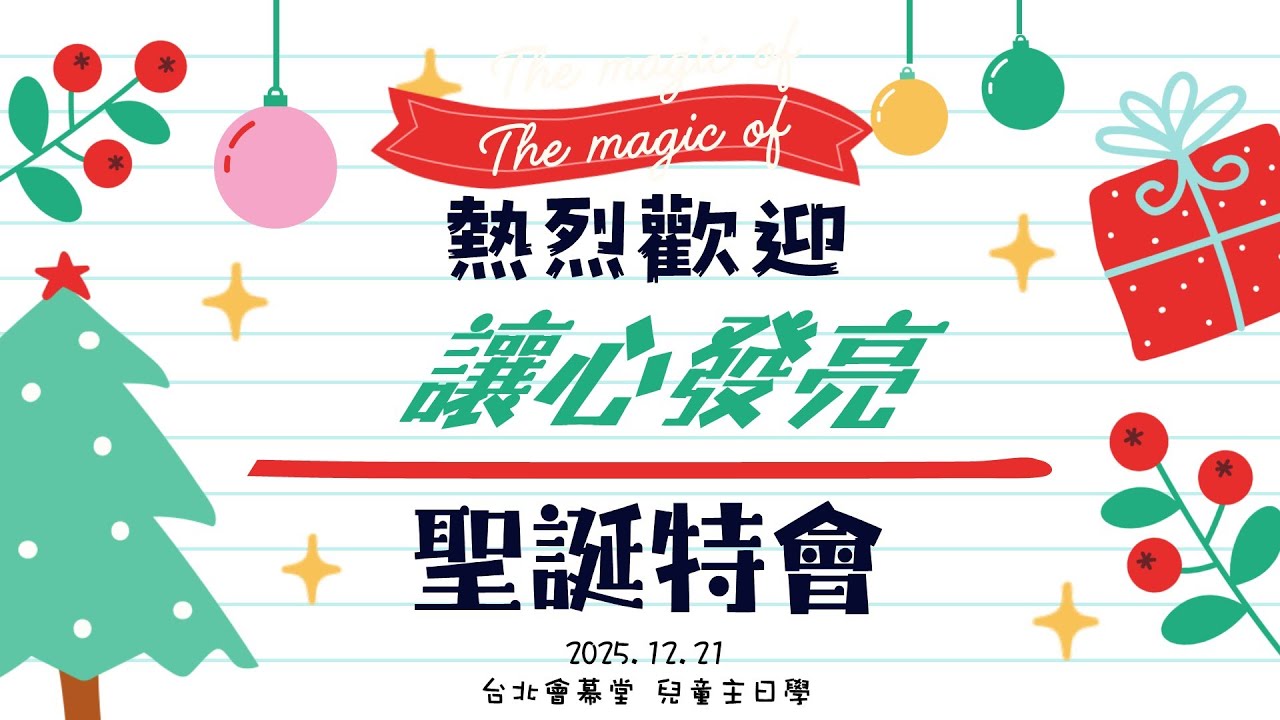 20251221台北會幕堂兒童主日學-聖誕特會