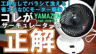 サーキュレーターはコレ【YAMAZEN,YAR-DDW151】