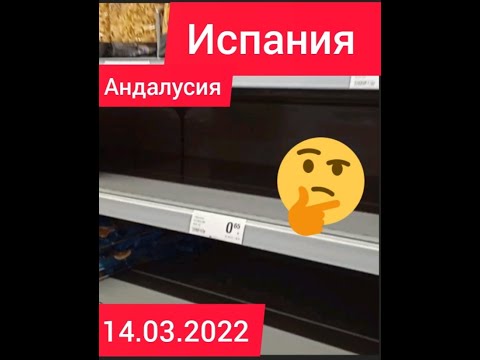 Что творится в магазинах испании2022#жизнь в испании#цены на продукты в испании#