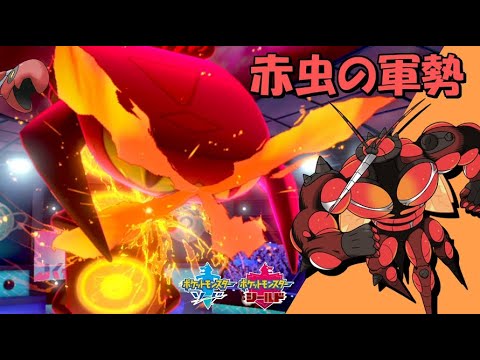 赤虫タイプ統一パ 受け切る筋肉とゴリ押すムカデ ポケモン剣盾 Youtube 赤虫タイプ統一パ 受け切る筋肉とゴリ押すムカデ ポケモン剣盾 Youtube