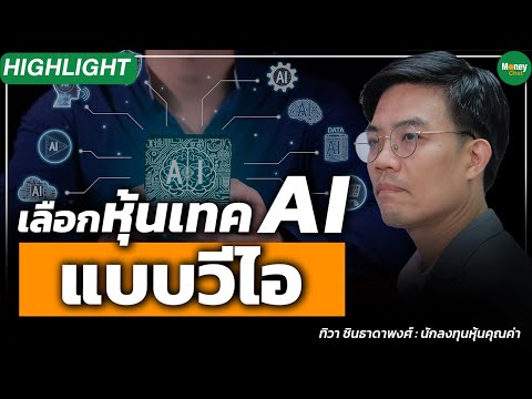  Highlight เลือกหุ้นเทคAIแบบ  Highlight  อิสราเอลถล่มปาเลสไตน์ จุดเดือดสงคราม ตะวันออกกลาง   Money Chat Thailand 