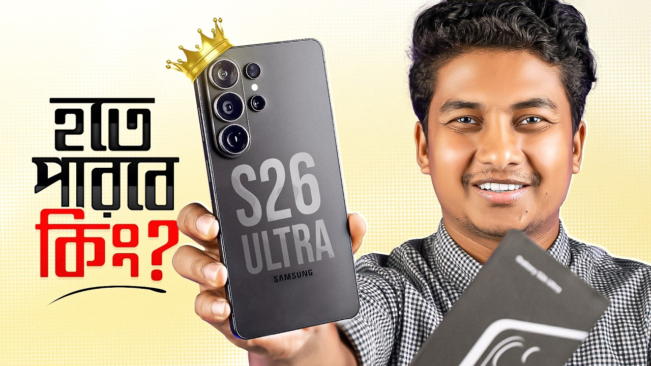 Samsung Galaxy S26 Ultra - সেইম জিনিস না ভিন্ন কিছু?