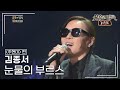 김종서 Kim Jong Sheo 눈물의 부르스 불후의명곡 레전드 Immortal Songs Legend KBS 140208 방송