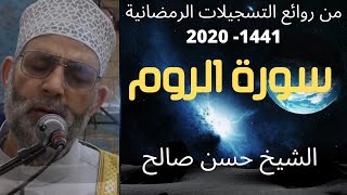 سورة الروم كاملة [ تسجيلات رمضان ] ١٤٤١ للشيخ حسن صالح Sh.Hassan Saleh Surat Al-Rum