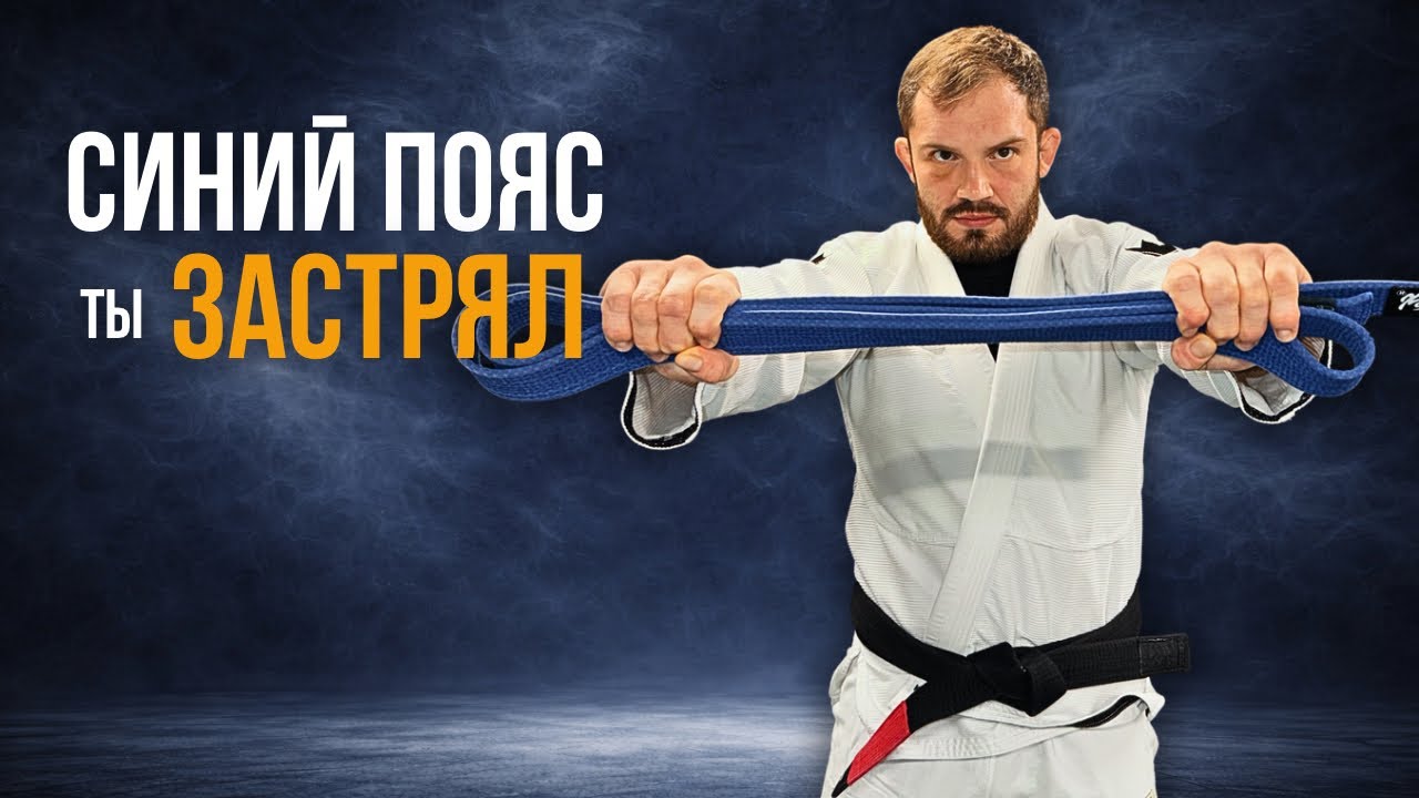 СИНИЙ ПОЯС — ТЫ ЗАСТРЯЛ | Что реально важно в БЖЖ