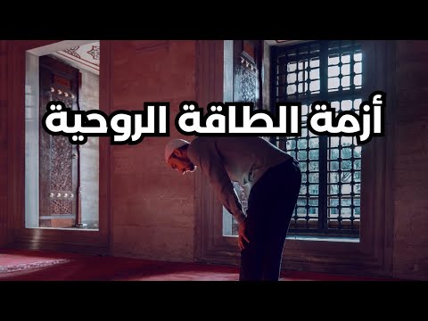 لماذا أصبحت العبادة ثقيلة ٥ علامات تشير إلى أزمة طاقة روحية في قلبك