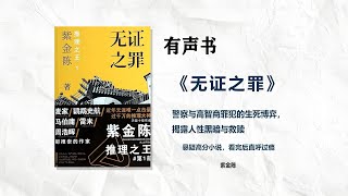 精品有声书【无证之罪】 社会派推理神作 国产悬疑剧天花板《完整版》紫金陈#有声书#听书#有声小说