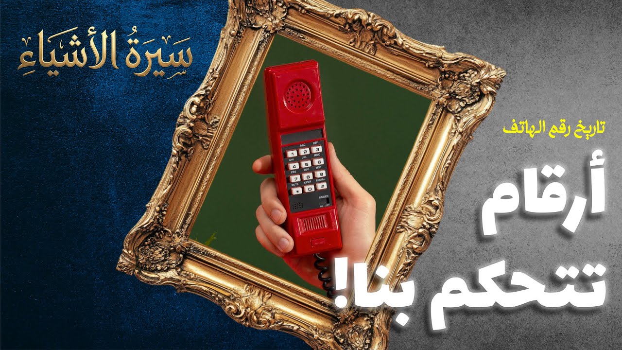 حين صرنا أرقامًا: القصة الخفية لرقم الهاتف | وثائقي