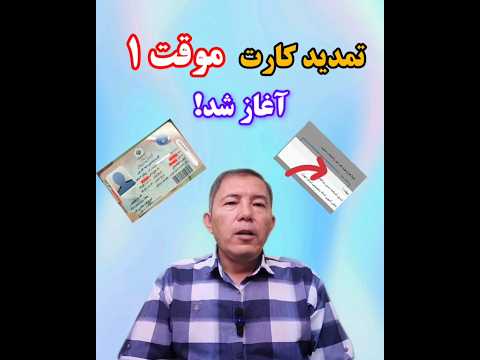 تمدید کارتهای موقت ۱ آغاز شد