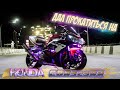 Дал прокатиться на своем СПОРТБАЙКЕ Honda CBR929RR.