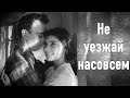 Не уезжай насовсем - песня Шварца на стихи Высоцкого в исполнении Юлии Боборень, &quot;Летят журавли&quot;