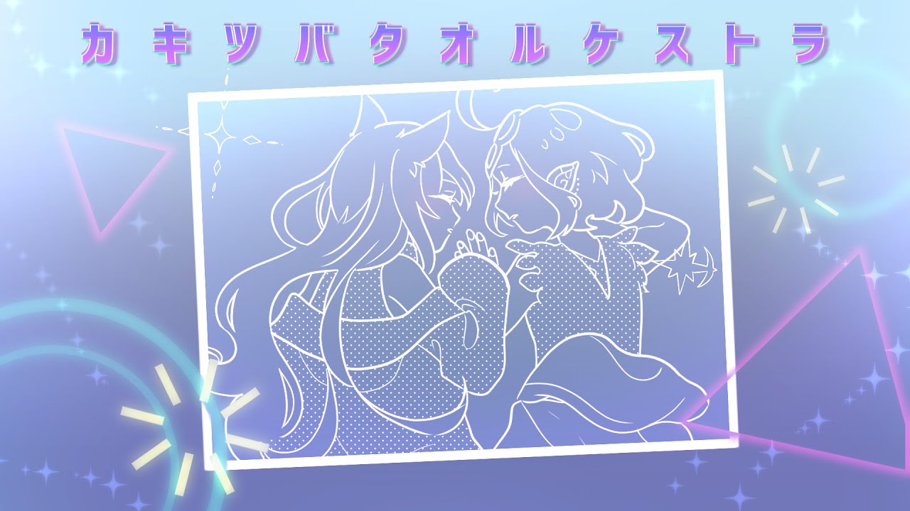 カキツバタオルケストラ ｰ 藍乃《 Covered by #ココパピ 》歌ってみた