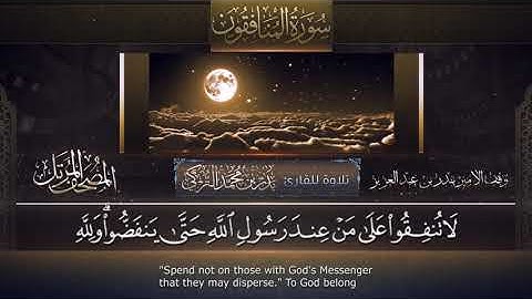 سورة المنافقون || القارئ بدر التركى # ١٤٤١هـ Badr Al-Turki ||Surah Al-munafiqoon