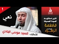 نعي ١ الخطيب الحسيني السيد موسى البلادي وفاة السيدة فاطمة الزهراء عليها السلام نعي ١ الخطيب الحسيني السيد موسى البلادي وفاة السيدة فاطمة الزهراء عليها السلام