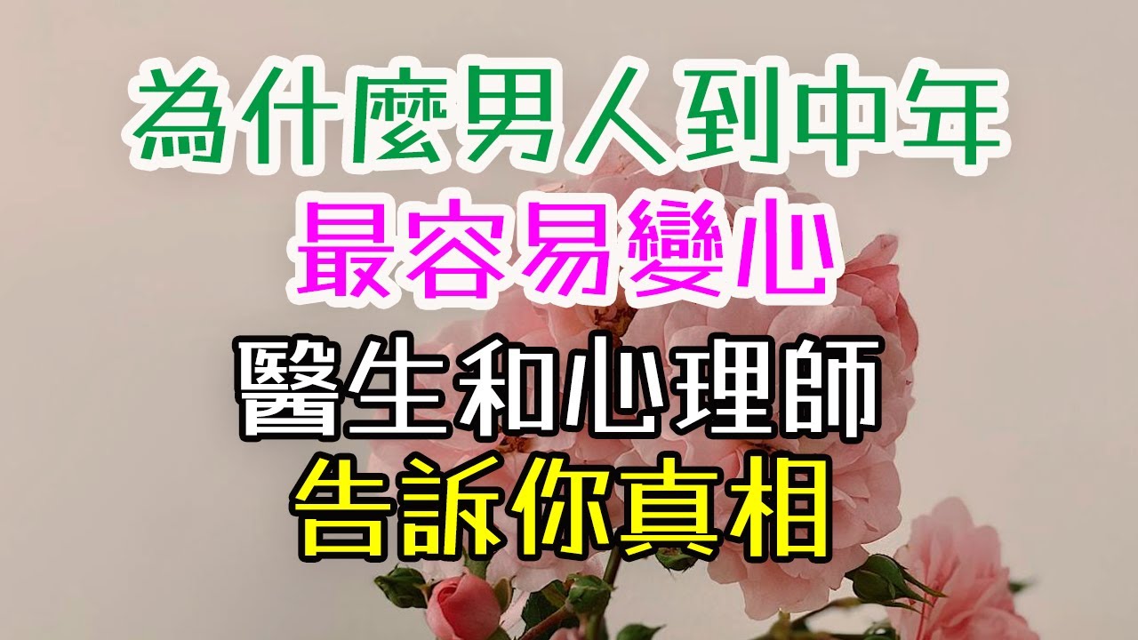 為什麼男人到中年，最容易變心？醫生和心理師告訴你真相#中年男人#變心#睪固酮#更年期#生理變化#心理需求#自卑感#吸引力#征服欲#家庭責任#壓力#情感出口#職場壓力#社交媒體#情感