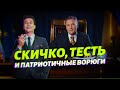 Настоящий патриот / Права человека / Скичко и его тесть