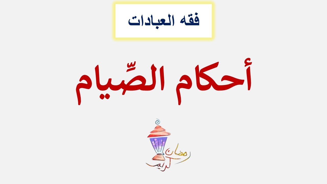 أحكام الصِّيام مختصرة