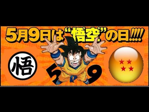 5月9日は「悟空の日」記念MAD　"~HAPPY  GOKOU DAY~"