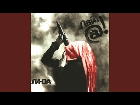 Линда - Рай