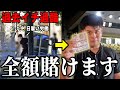 日雇いで稼いだお金を競輪に全額賭けた男の衝撃の結末がこちら・・・