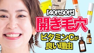 【毛穴悩み】40代50代「毛穴なくしたい」人気のビタミンCコスメは、毛穴に効くのか？ヘアメイクが検証