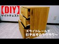 【DIY】サイドチェスト　引き出し　学習引き出し　ハンドメイド