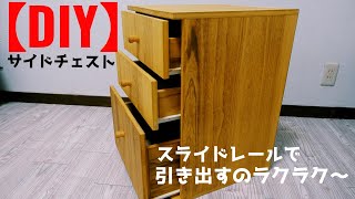 【DIY】サイドチェスト　引き出し　学習引き出し　ハンドメイド