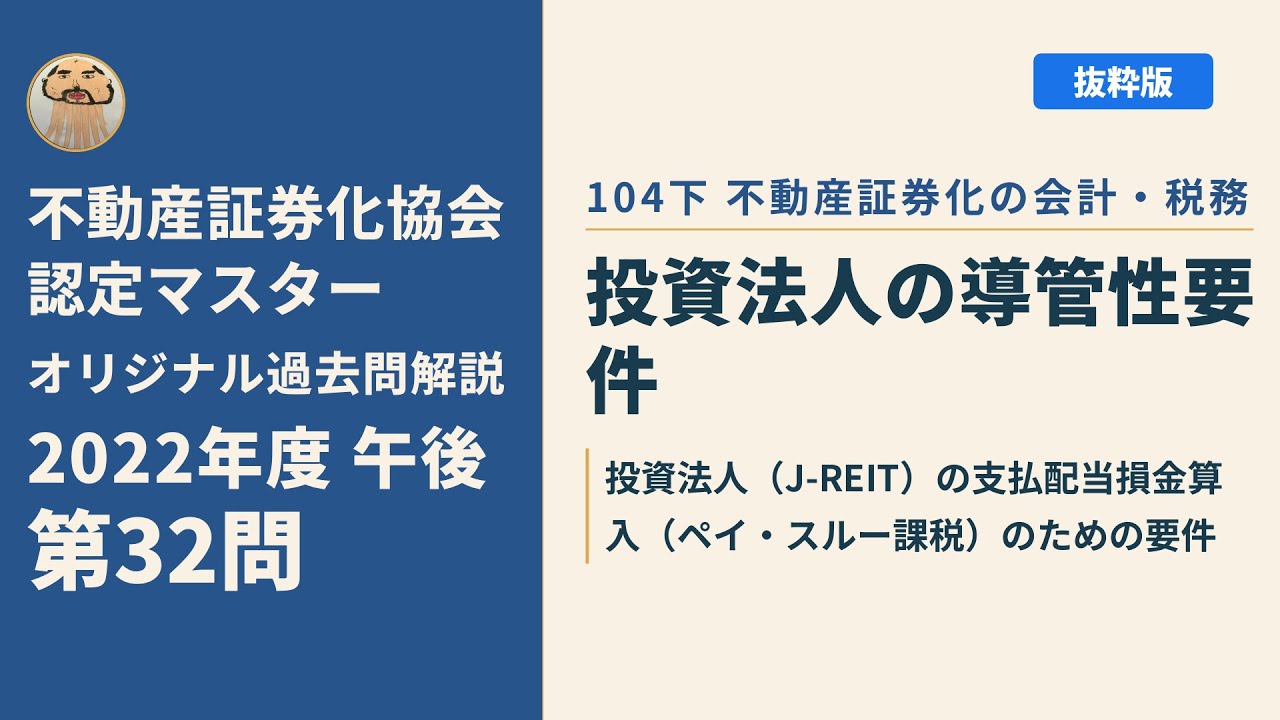 【美品】2022年度版 不動産証券化マスター Cource1 過去問集 不動産証券化協会認定マスター】2022年度午後 第32問【オリジナル過去