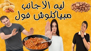 ليه الاجانب مبياكلوش فول ؟