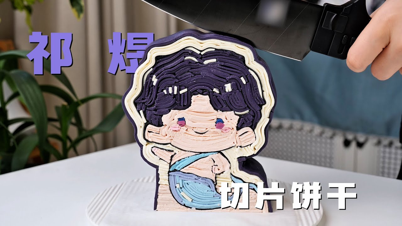 这不是Ai，是可以吃的祁煜切片饼干