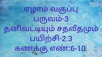 Class 7/Term-3/Exercise-2.3/Sum no:6-10/Chapter-2/Maths/Tamil medium.