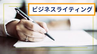 今日から使える！相手に伝わる文章の書き方を学ぼう