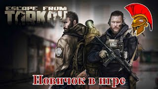 Стрим Escape from Tarkov № 1 – Новичок в игре