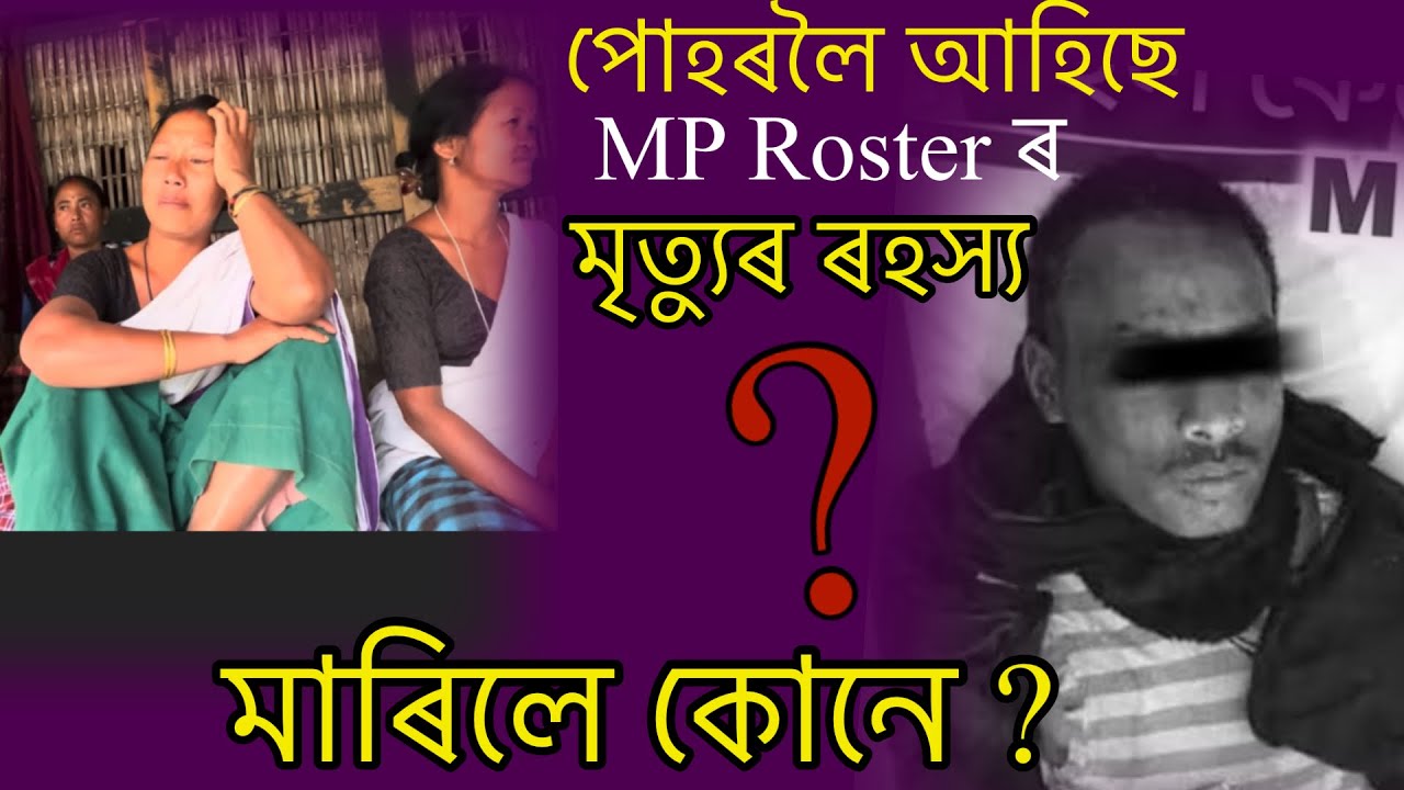 সকলো কথা ওলাই পৰিল #misingnews #mproster #ripmproaster #justicformproster #newslive #misinglutad 