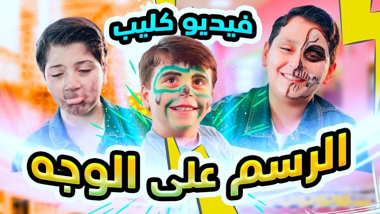 الرسم على الوجه (فيديو كليب) - سند وجاد وإياد مقداد | طيور الجنة