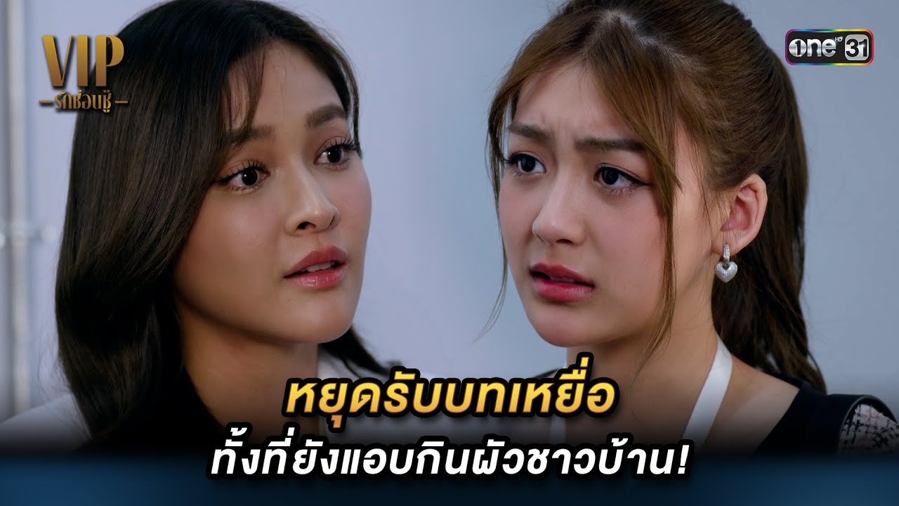 หยุดรับบทเหยื่อทั้งที่ยังแอบกินผัวชาวบ้าน | Highlight VIP รักซ่อนชู้ (รีรัน) Ep.11 |9 ก.ย. 67 |one31