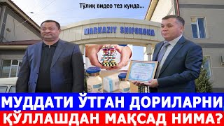 МУДДАТИ ЎТГАН ДОРИЛАРНИ ҚЎЛЛАШДАН МАҚСАД НИМА? (Тўлиқ видео тез кунда)