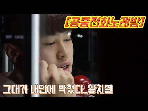[공중전화노래방]#그대가 내안에 박혔다#황치열#중저음이 매력적인 보이스#길거리노래방