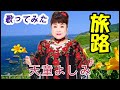 新曲「旅路」　天童よしみ　歌ってみた。２６年１月２８日発売予定