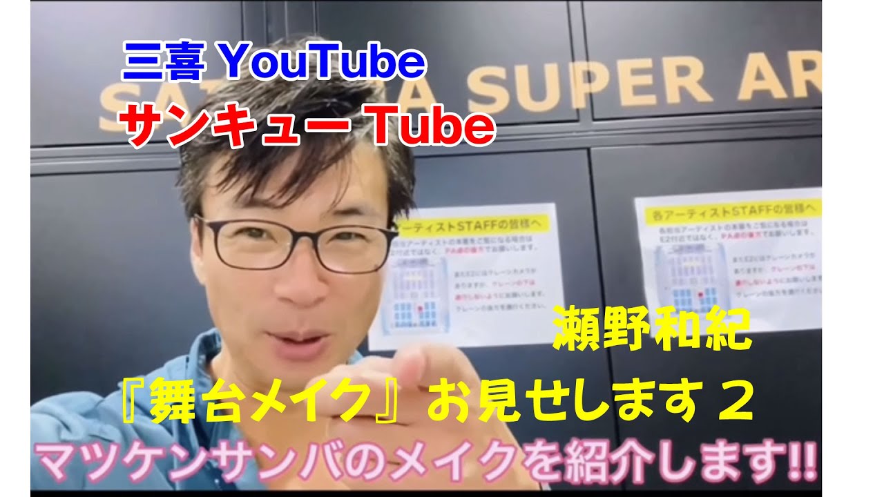 ≪サンキューTube≫瀬野和紀『舞台メイク』お見せします2
