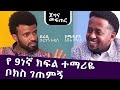 ስለ ኢትዮጵያ ሲያወራኝ አንጀቴን አራሰኝ ፡ ኮሜዲያን እሸቱ ከ ደራሲ ቡርሃን አዲስ ጋ ጀግና መፍጠር ፡ Donkey Tube : Comedian Eshetu