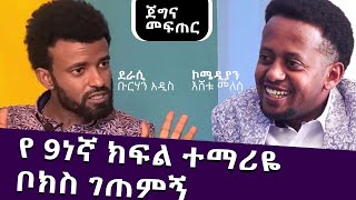 ስለ ኢትዮጵያ ሲያወራኝ አንጀቴን አራሰኝ ፡ ኮሜዲያን እሸቱ ከ ደራሲ ቡርሃን አዲስ ጋ ጀግና መፍጠር ፡ Donkey Tube : Comedian Eshetu