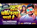      sagar bedardi  devra choliya fado hai  new maghi song 2024